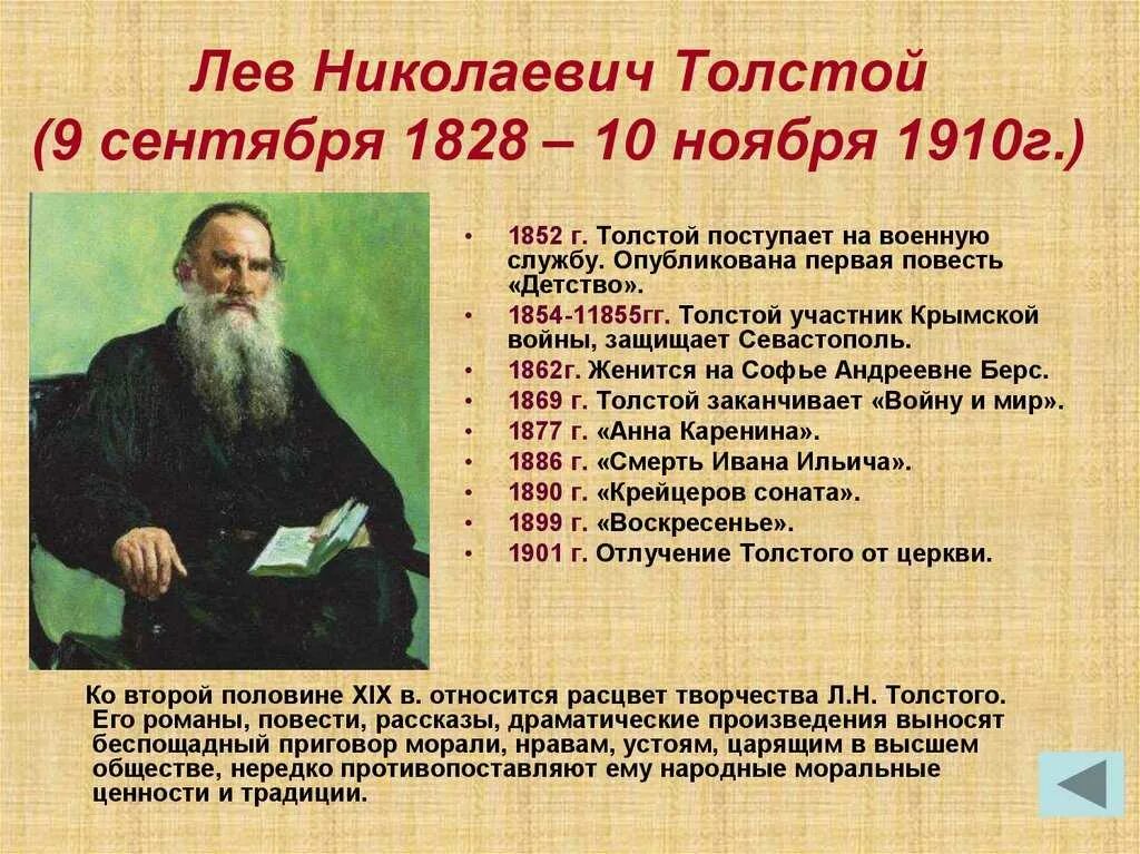 Толстой основные события. Лев Николаевич толстой жизнь и творчество кратко 3 класс. Льва Николаевича Толстого (1828-1910). Жизнь и творчество Толстого 3 класс краткое. Краткая биография Толстого 5.