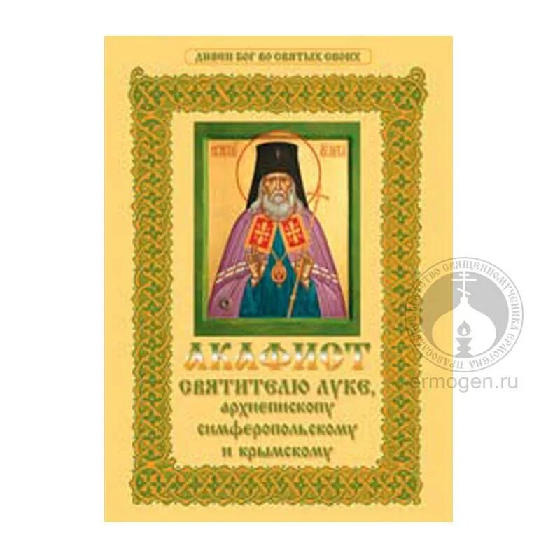 Акафист луке крымскому текст читать. Акафист луке войно-ясенецкому. брошюра акафист луке крымскому. акафист святителю луке войно-ясенецкому. акафист свт луке войно-ясенецкому.