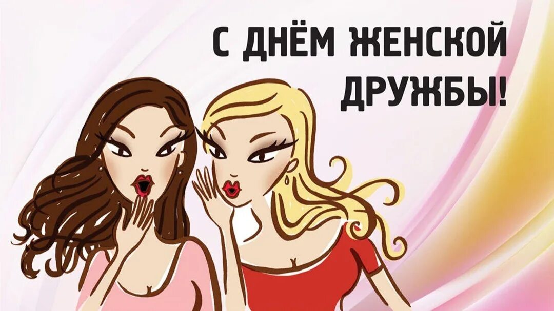 Поздравления с днём женской дружбы. Лень подруги. Поздравления с днём подруге. С днем подруги. 1 августа день подруги.