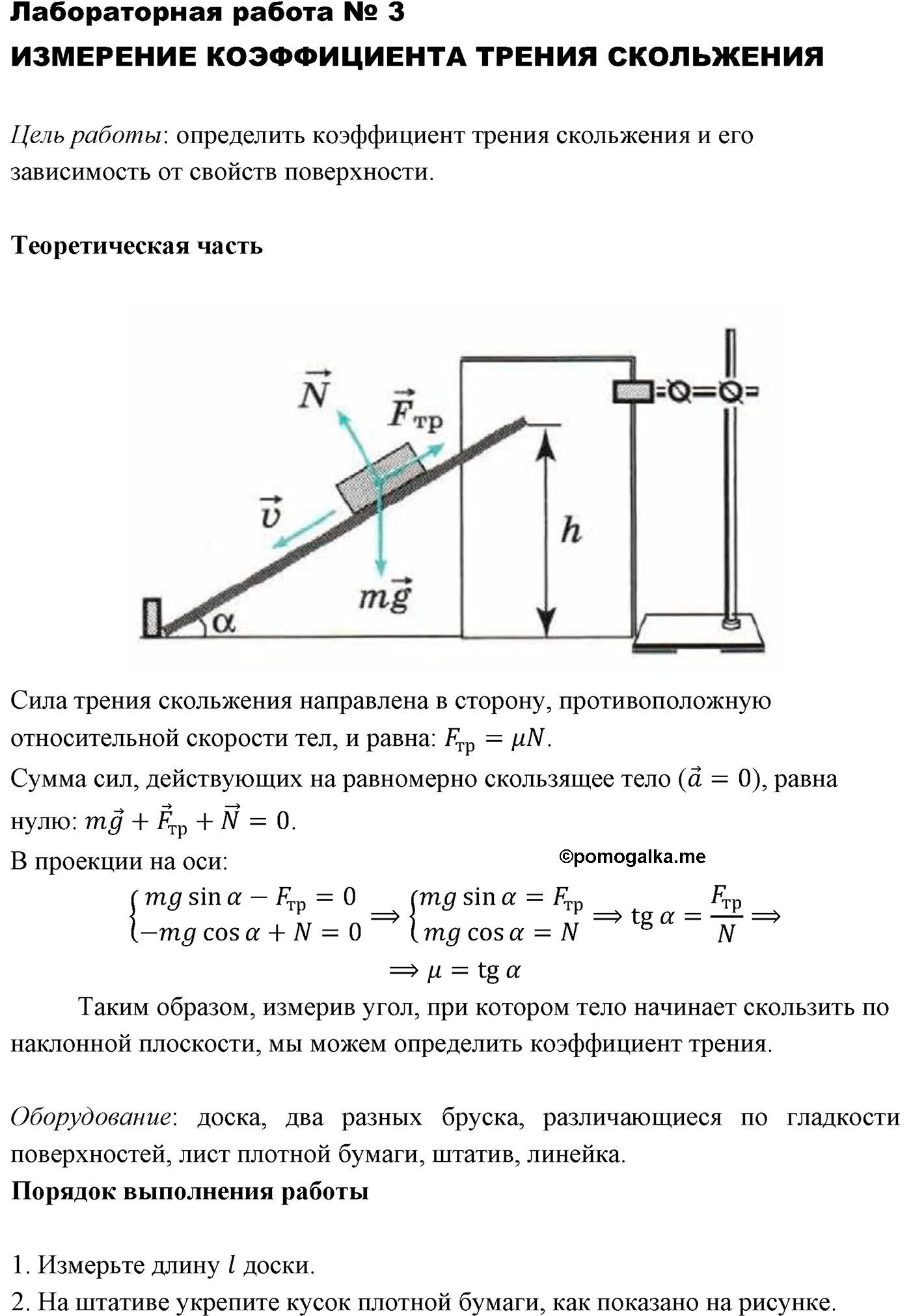Лабораторная работа по теме сила трения. Коэффициента трения скольжения измерение коэффициента. измерение коэффициента трения скольжения лабораторная. лабораторная работа измерение коэффициента трения 10 класс. лаб раб 2 по физике 10 класс.