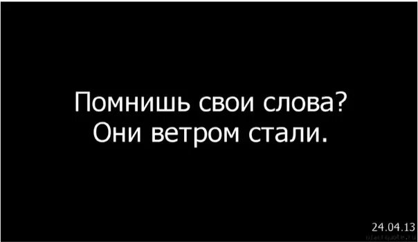 Ничего твои слова. Статусы про пустые слова. Пустые слова и обещания. Пустые слова цитаты. Афоризмы про пустые слова.