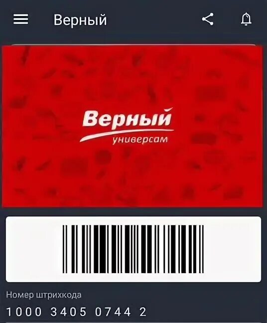 Верный карта покупателя. Верный магазин спб карта. Карта магазина верный. Верный карта лояльности. Карта верный друг.