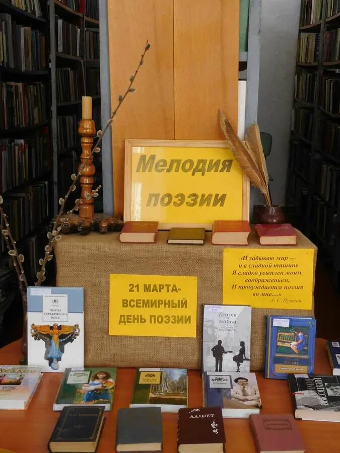 Книжная выставка всемирный день поэзии в библиотеке. Книжная выставка к Всемирному Дню поэзии. Всемирный день поэзии выставка. День поэзии в библиотеке мероприятия. Выставка ко Дню поэзии.