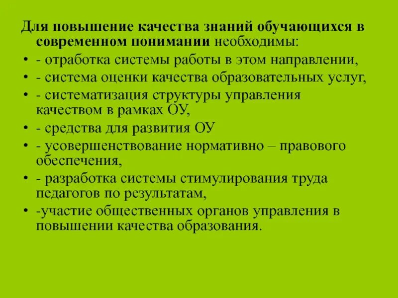 Пути повышения качества знаний. Способы повышения качества знаний. Повышение качества знаний учащихся. Способы повышения качества знаний учащихся в школе.