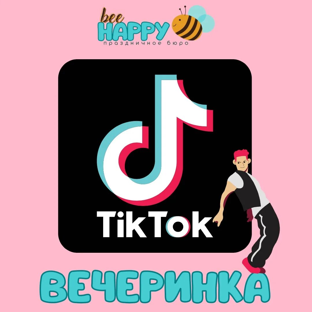 Тик ток вечеринка сценарий. Вечеринка в стиле тик ток. Тик ток вечеринка для детей. Тик ток вечеринка для детей в Сочи. Тик ток вечеринка Ярославль.