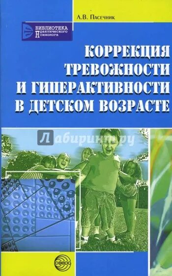 Книги по тревожность детей. Коррекция тревожности. Коррекция гиперактивности у дошкольников книги. Книги по гиперактивности детей дошкольников.