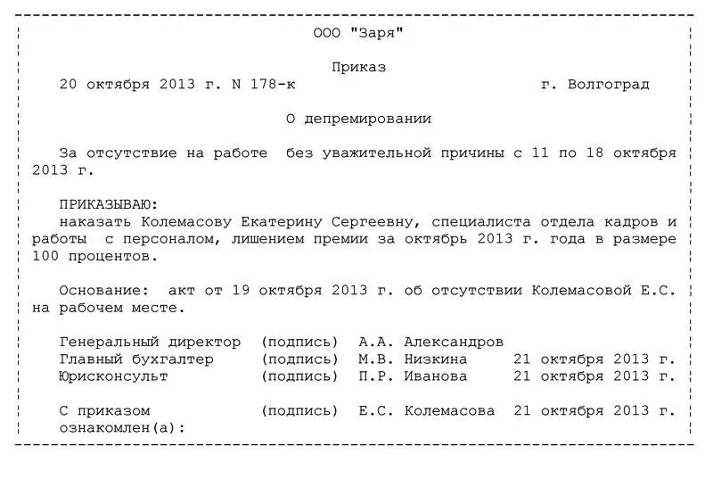 Приказ о лишении премии за невыполнение должностных обязанностей. Приказ о лишении премии за невыполнение должностных. Образец приказа о лишении премии работника. Распоряжение о лишении премии образец.