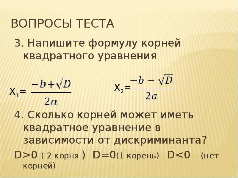 Решение квадратных уравнений дискриминант калькулятор. Формула дискриминанта квадратного уравнения. Корни дискриминанта формула. Теорема дискриминант.