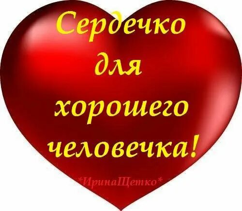 Самому доброму сердечку