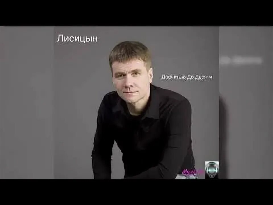Лисицын досчитаю до десяти. Лисицын без нее. лисицын певец без нее. лисицын без нее фото певца.
