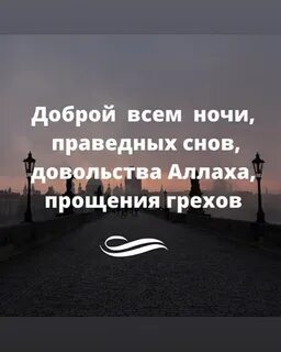 Праведных снов