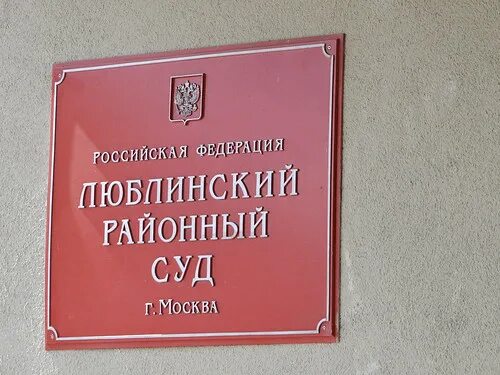 Люблинский районный суд г. Москвы - Москва