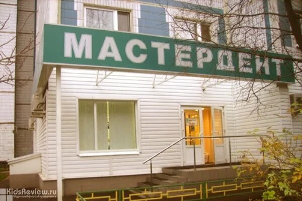 Мастердент. Стоматология 800 летия москвы. мастердент стоматология. стоматология на улице 800-летия москвы. москва восточное дегунино медицинский центр.