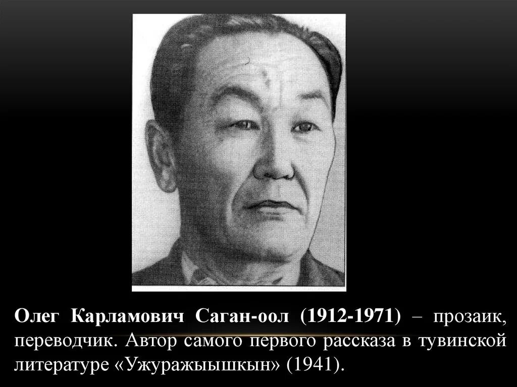 Назовите имя одного из основателей независимой тувы