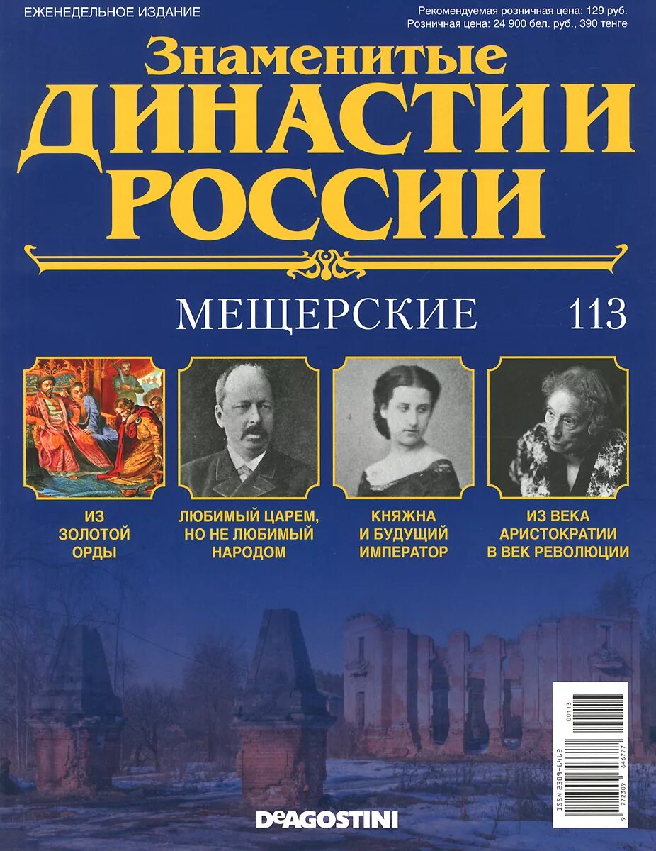 Знаменитые роды россии. Знаменитые династии. Династии России. Известные династии России. Династии журнал знаменитые.