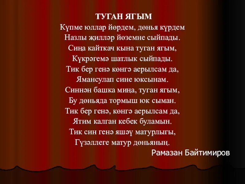 Татарские песни про семью. Стихотворение на татарском. Стихи на татарском языке про родной край. Стихотворение туган ягым. Стихи на татарском языке.