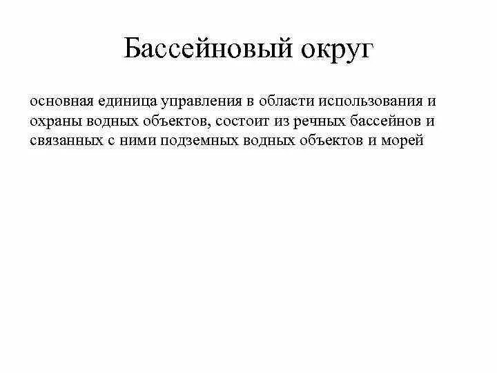 Автономная единица. Управление в области использования и охраны водных объектов. Управление в области использования и охраны водных объектов схема. Глава 4. управление в области использования и охраны водных объектов. Что такое единица управления.