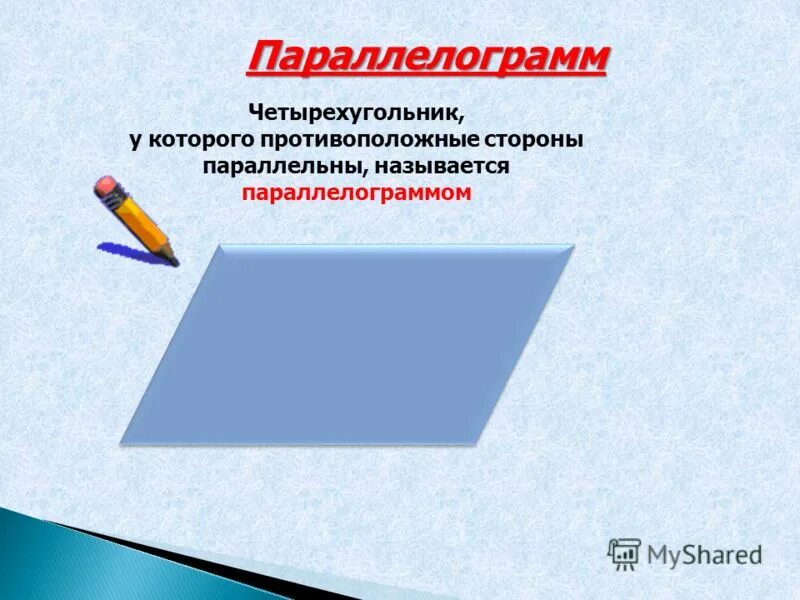 Параллельные стороны четырехугольника. Противоположные стороны параллельны. Противоположные стороны параллельны. Четырехугольник у которого противоположные стороны. Противолежащие стороны параллелограмма параллельны.