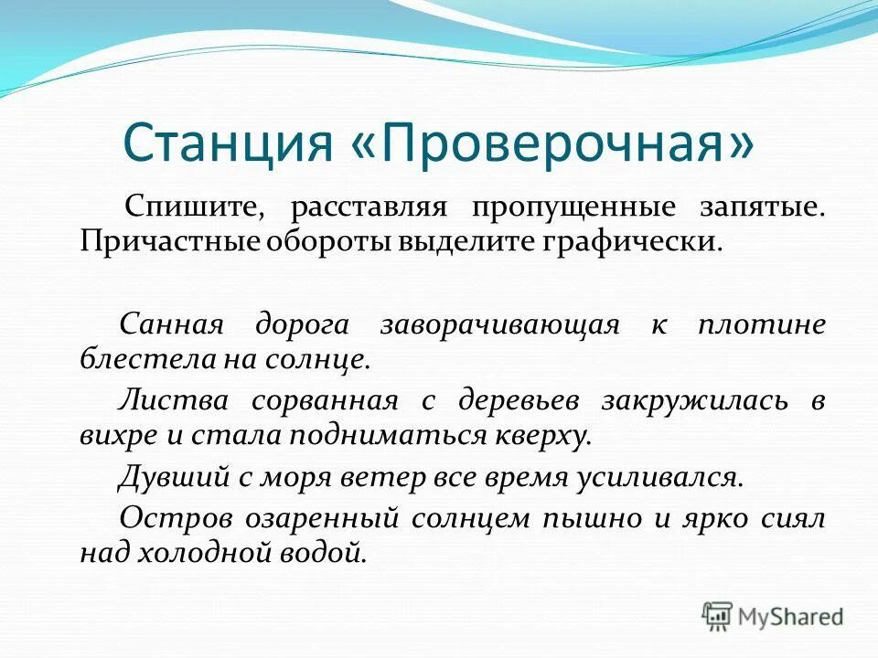 Выделить графически причастные обороты. Графически выделите в тексте причастные обороты. Как определить причастный оборот в предложении. Вставьте пропущенные знаки препинания причастий. Схема причастие и причастный оборот.