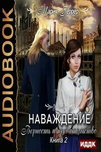 Наваждение читать