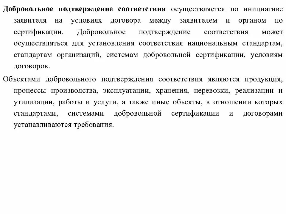 Добровольное подтверждение соответствия осуществляется в форме. Добровольное подтверждение соответствия. добровольное подтверждение соответствия осуществляется. добровольное подтверждение сертификации. добровольное подтверждение соответствия метрология.