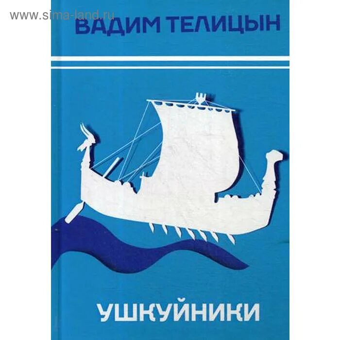 Читать книгу ушкуйник. Телицын в. &quot;ушкуйники&quot;. ушкуйники книга. герб ушкуйников. ушкуйники новгородские пираты.