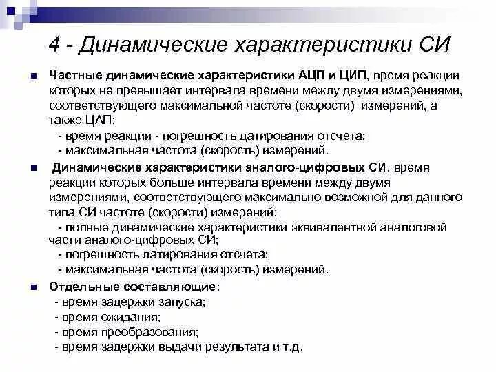 Метрологии характеристика. Характеристики средств измерений. Характеристика динамических измерений. Динамические параметры АЦП. Динамические характеристики АЦП.