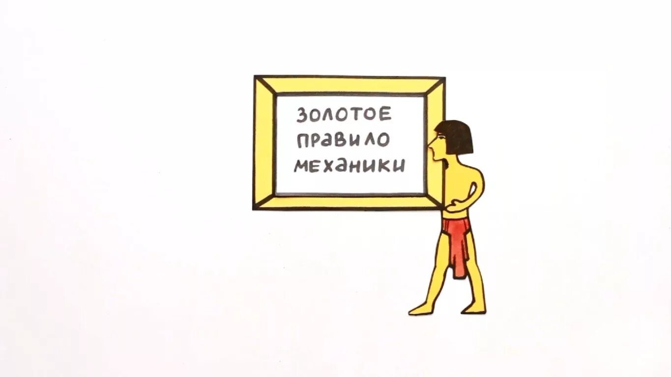 Во сколько раз проиграли в силе. Золотое правило механики. Золотое правило. Золотые правила механики. Золотое правило механики рычаг.