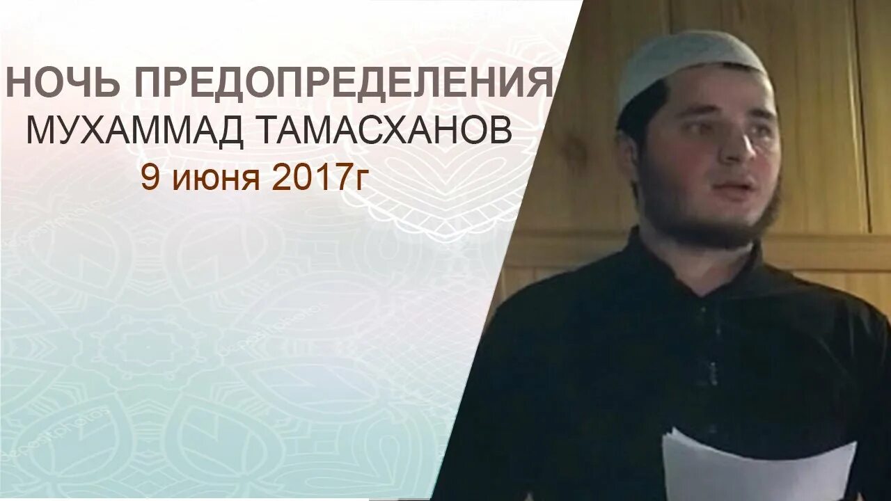 День предопределения у мусульман. Ночь предопределения в Исламе признаки. Тамасханов. Человек который видел ночь предопределения.