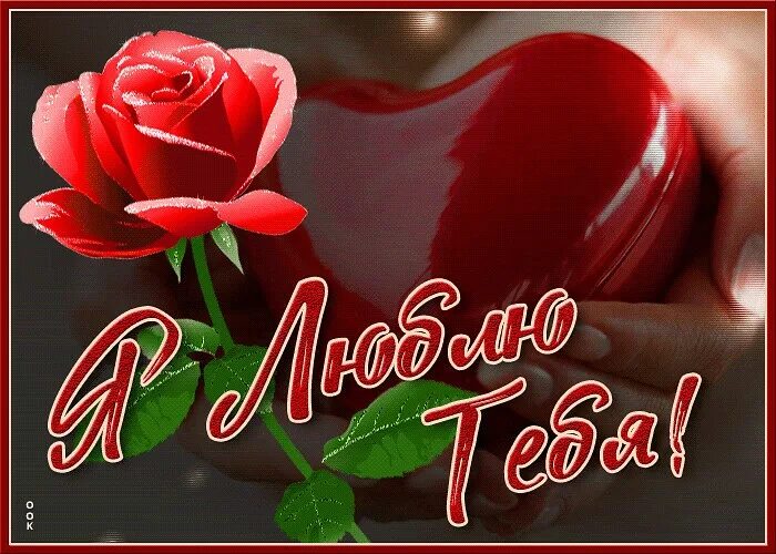 Люблю тебя картинки любимому. Открытка "я тебя люблю ". Люблю тебя девушке. Открытки я тебя люблю женщине. Я люблю тебя любимая моя.