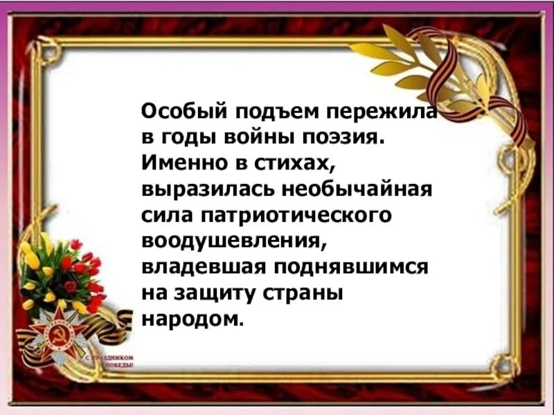 Прозы великой отечественной войны произведения. Поэзия военных лет презентация. Поэзия периода Великой Отечественной войны. Поэзия в годы войны. Проза о Великой Отечественной войне.