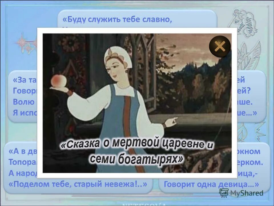 Говорит одна девица. О семи богатырях стишок говорит одна девица.