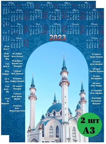 Исламский календарь 2023. Мусульманский календарь. Мусульманский календарь 2023. Мусульманский календарь на 2023 год. Мусульманский календарь настенный.
