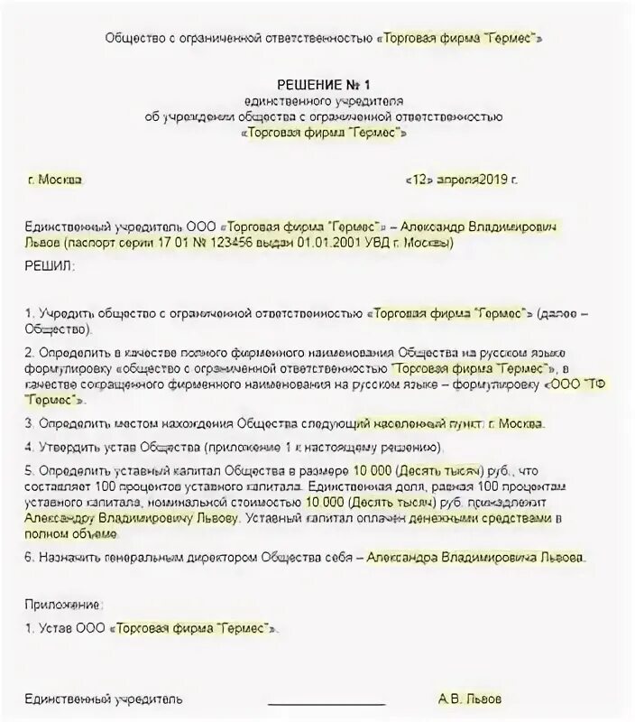 Решение об учреждении общества. Решение 1 единственного учредителя ООО образец. Решение учредителя о создании ООО образец. Решение о создании юридического лица образец с одним учредителем. Решение юридического лица о создании ООО образец.