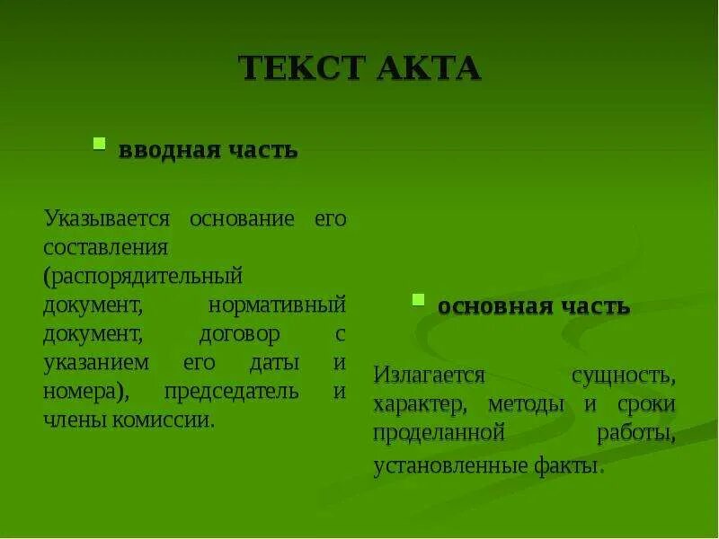Текст акта. Части текста акта. Текст акта состоит. Акт рисунок. Ак т слово.
