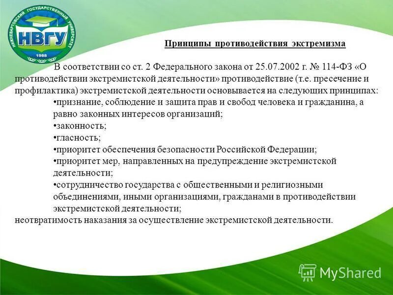 законодательство о противодействии экстремистской. обеспечение заявок при проведении конкурсов и аукционов. пп 11 ч 1 ст 27 фз 114 от 15. федеральный закон о противодействии экстремистской деятельности. фз от 25 июля 2002 г 114-фз о противодействии экстремистской деятельности.
