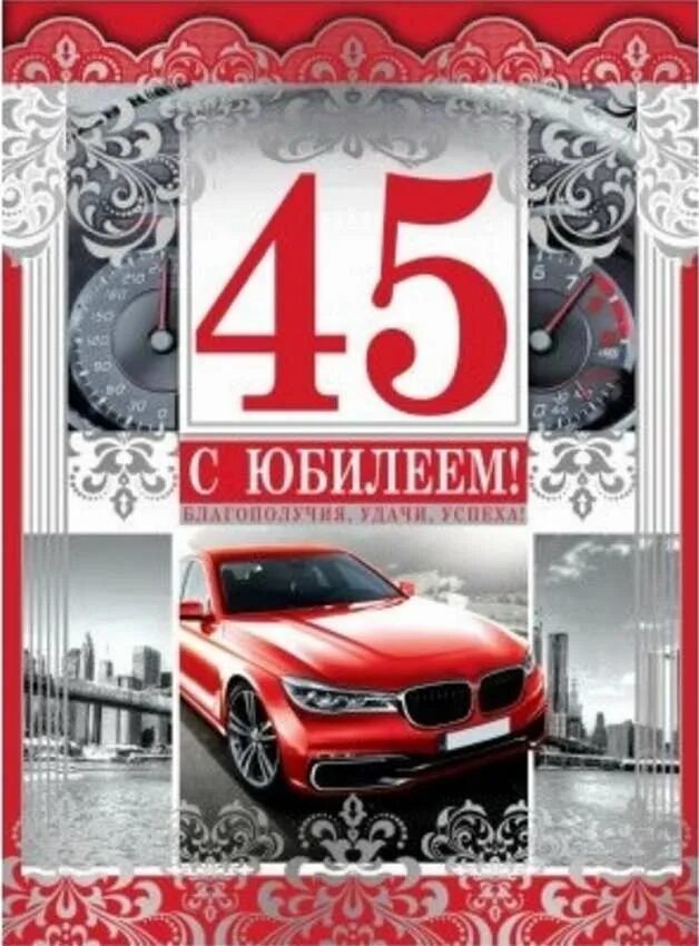 Поздравление с юбилеем 45 брату. С юбилеем 45. С днём рождения мужчине 45. С юбилеем 45 лет. Открытки с 45 летием мужчине.