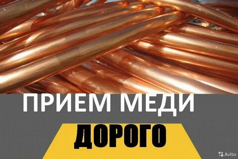 Прием меди