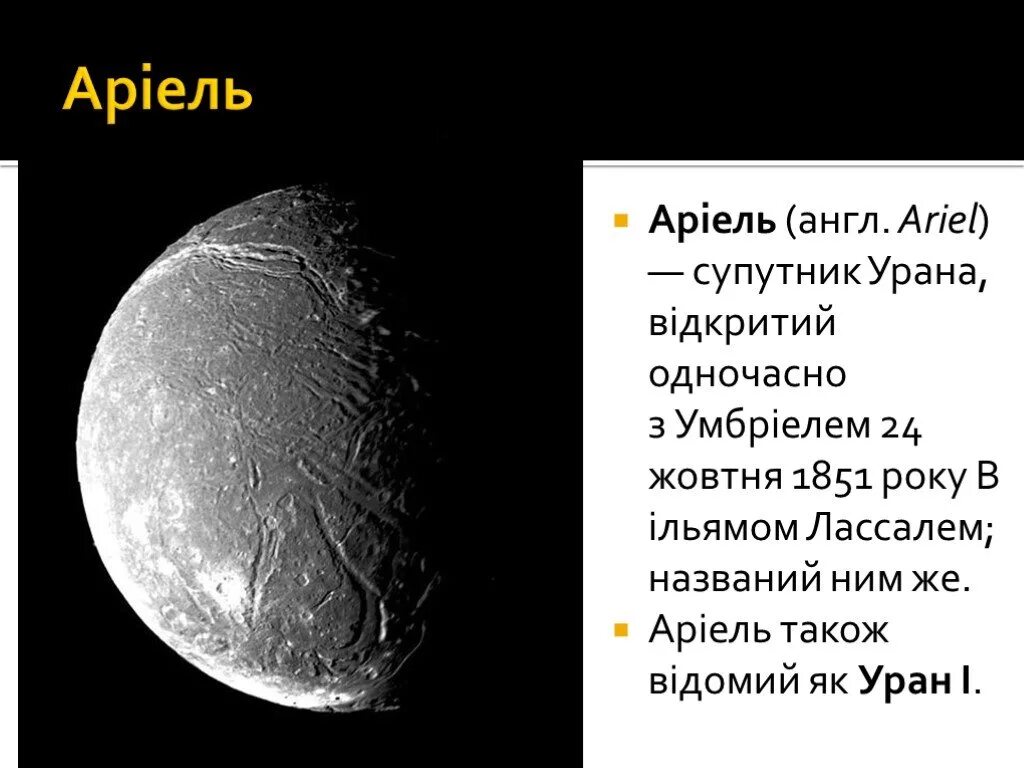 Ариэль спутник урана. Уран презентация. Презентация на тему Уран. Спутники урана презентация.