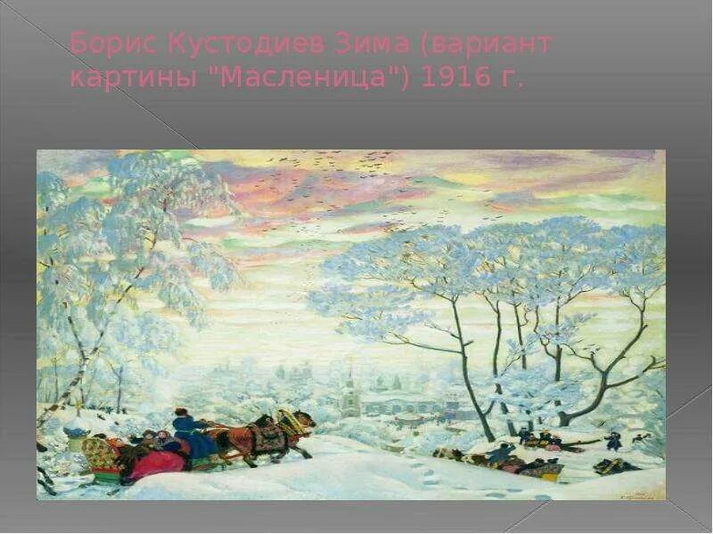 Кустодиев Масленица картина 1916.