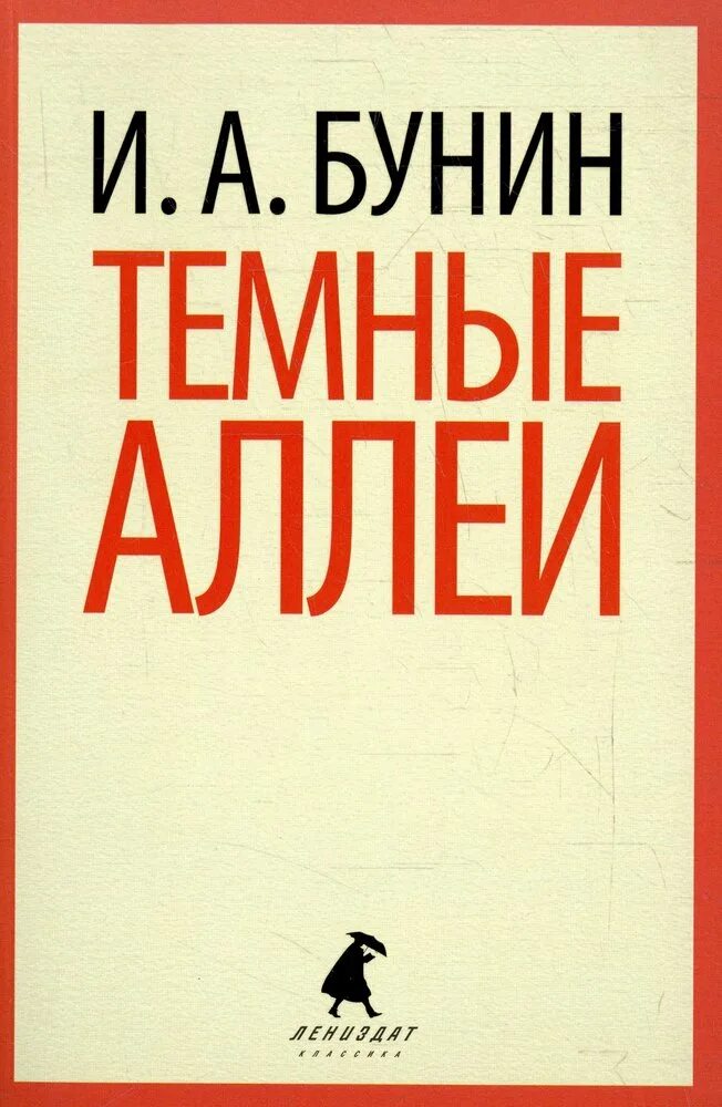 Сборник темные аллеи вошли. Книга Бунина темные аллеи. Тёмные аллеи Бунин Лениздат. Темные аллеи обложка книги.