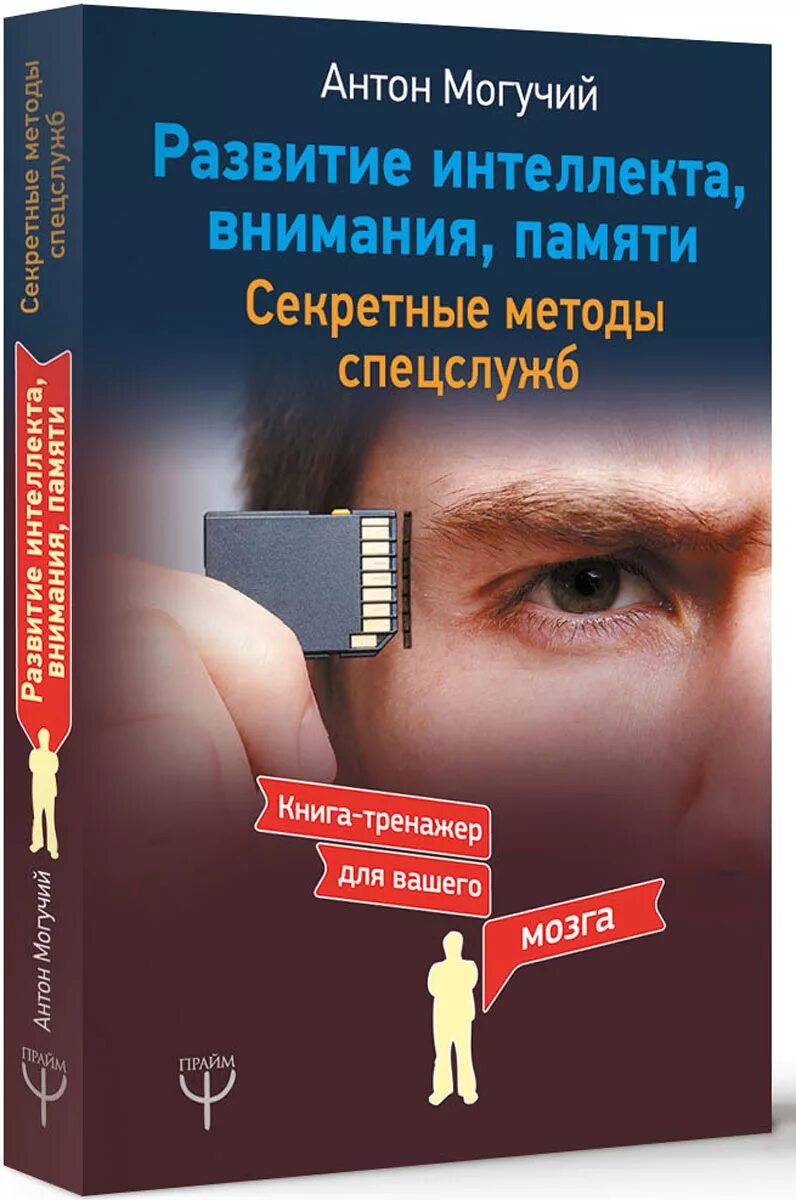 Интеллектуальной читать. Книги по развитию памяти. Книга интеллект. Книга тренировка памяти. Книга мозг.