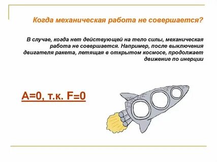 В каком случае работа равна 0