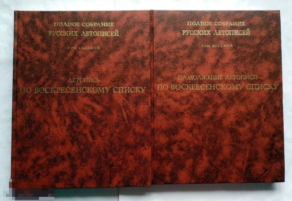 Софийская вторая летопись. Полное собрание русских летописей. полное собрание русских летописей том 31. софийская первая летопись. полное собрание русских летописей том 28.