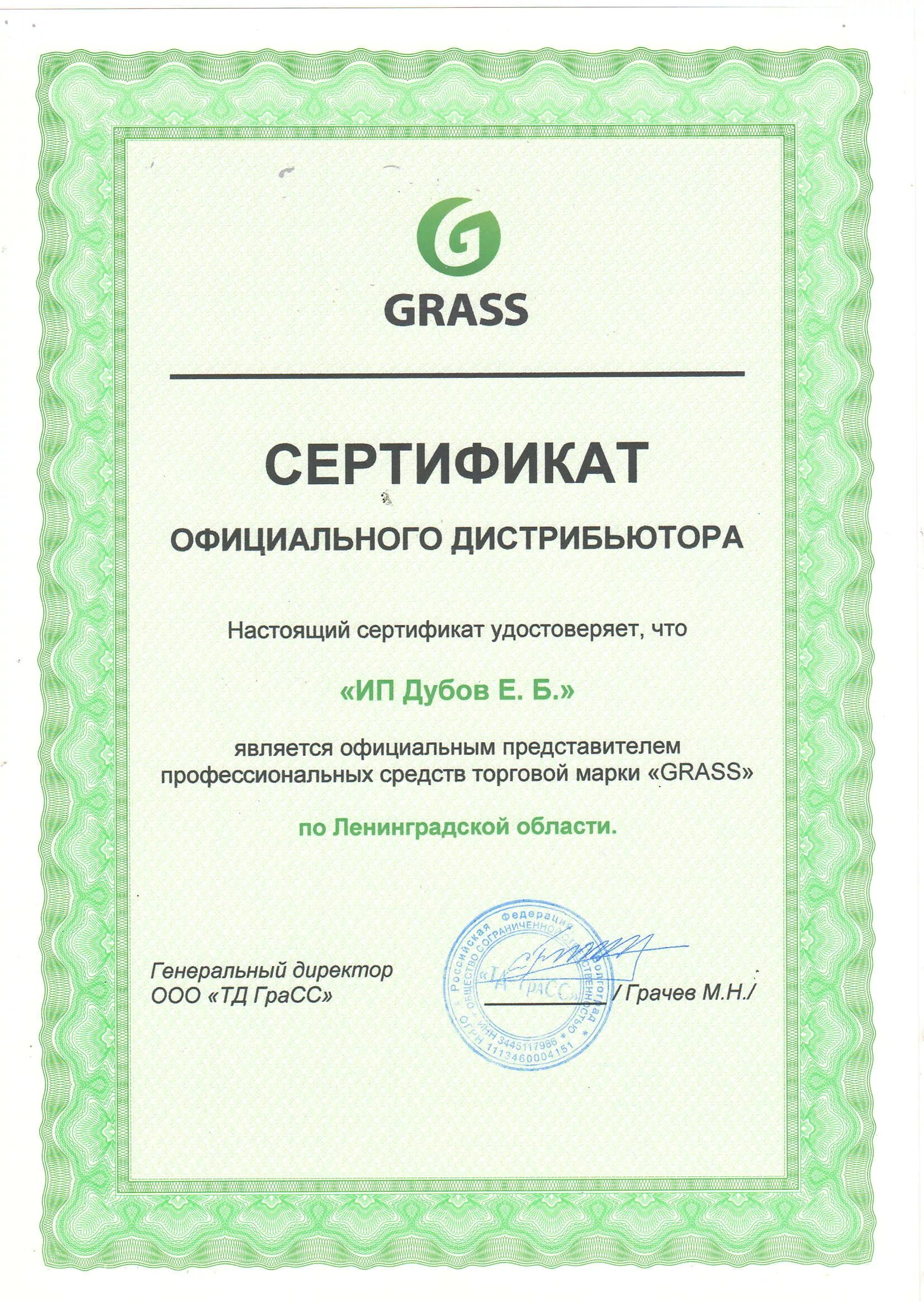 Сертификат grass