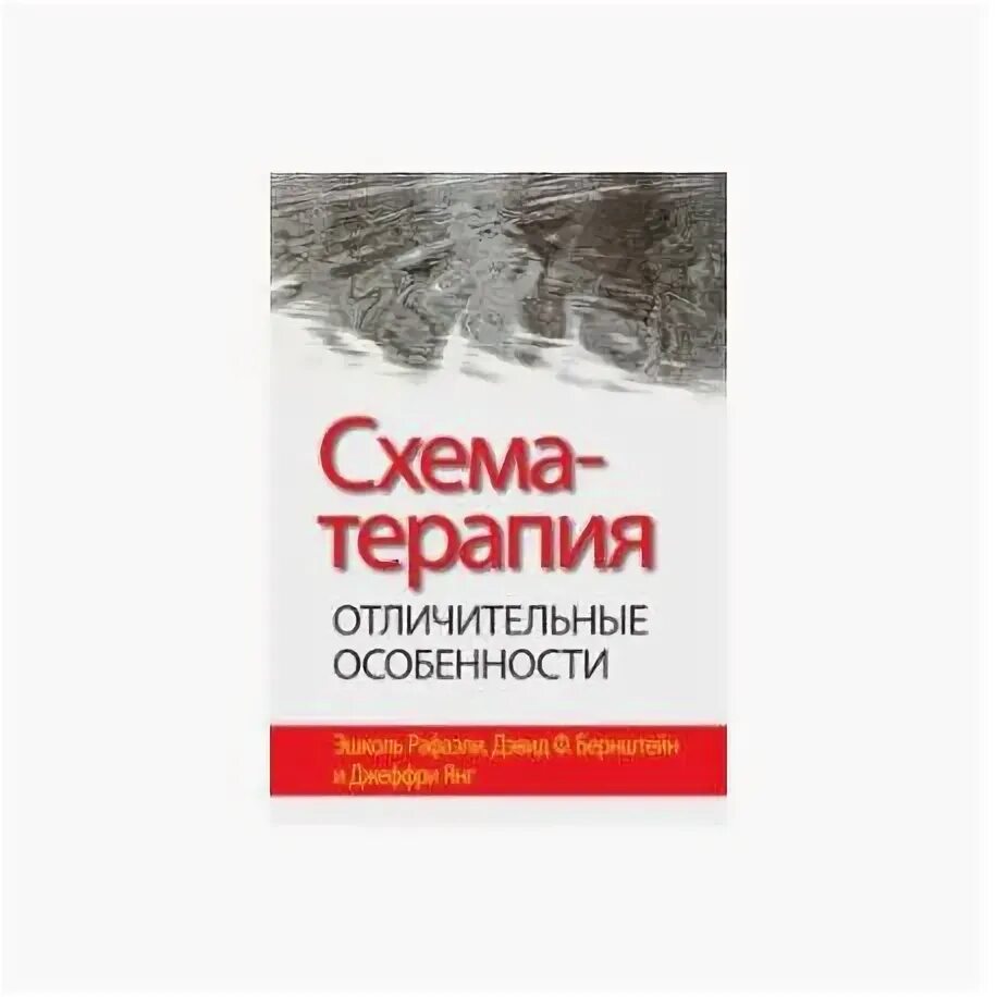 Джеффри янг схема терапия