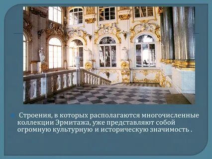 Эрмитаж 4 класс