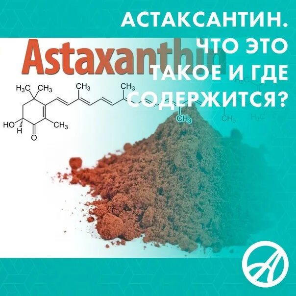 Астаксантин что это такое и для чего. Астаксантин источники. астаксантин где содержится. астаксантин содержится. астаксантин в продуктах.