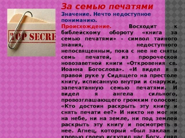 Что значит печатными. За семью печатями фразеологизм. Книга за семью печатями происхождение. За семью печатями выражение. За семью печатями происхождение.