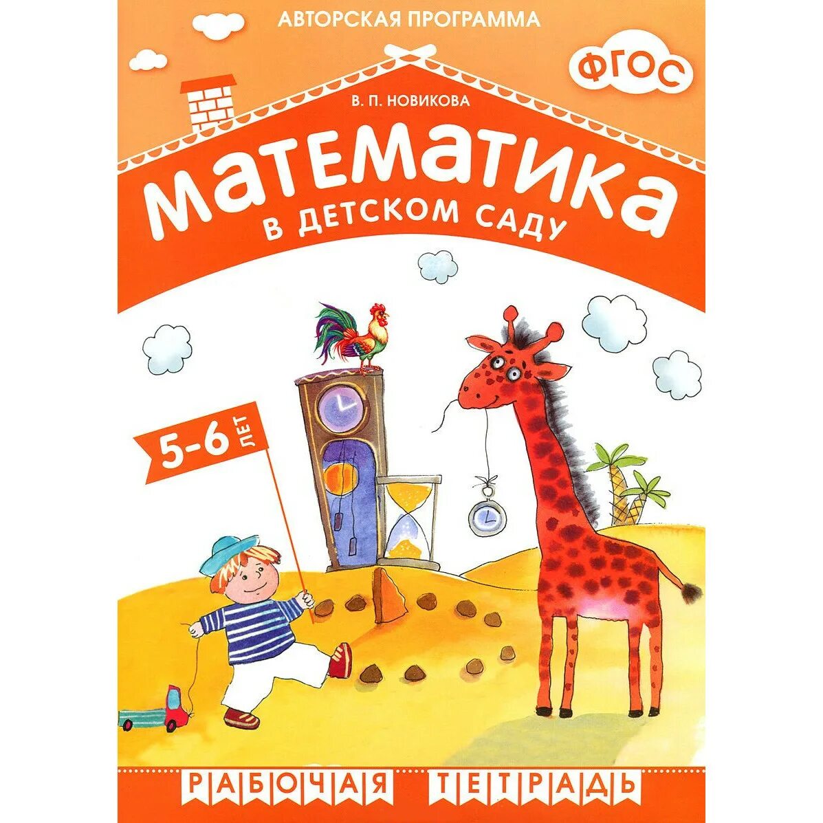 Новикова математика в детском саду 5-6 лет рабочая тетрадь. Математика в детском саду Новикова 5-6 рабочая тетрадь. Новикова математика в детском саду рабочая тетрадь. Новикова рабочая тетрадь по математике 5-6 лет. Математика новиковой 6 7 лет